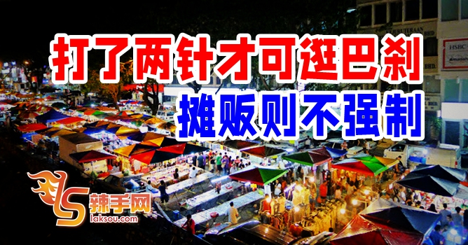 完成接种者才可进隆巴刹