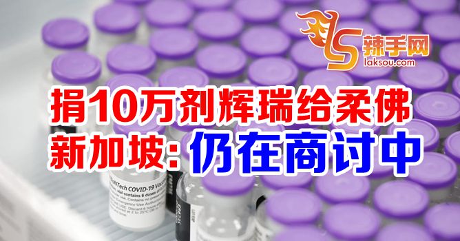 新加坡：与柔佛商讨捐赠疫苗事宜