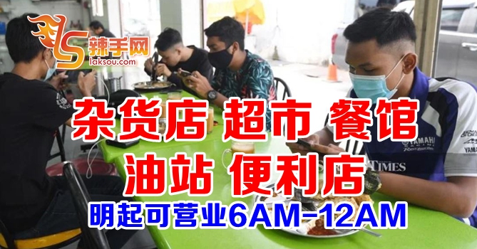 超市餐馆明起可营业至午夜