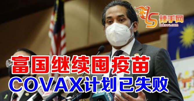 凯里：COVAX已经失败！