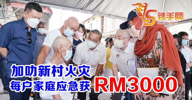 政府全力推动及协助加叻新村重建工作