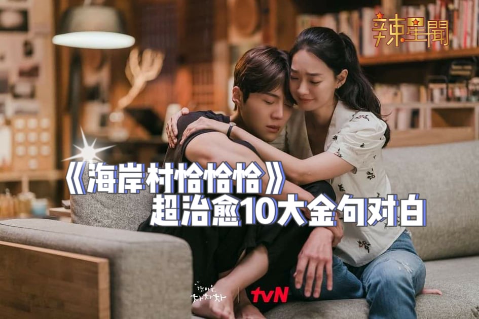 《海岸村恰恰恰》超治愈10大金句对白