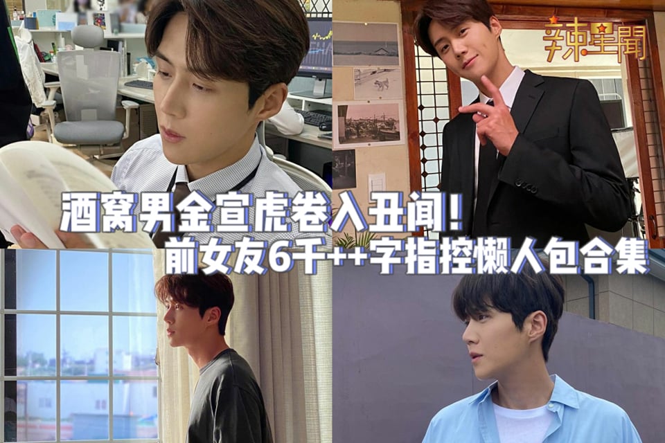 【懒人包】酒窝男金宣虎卷入丑闻！前女友6千++字指控