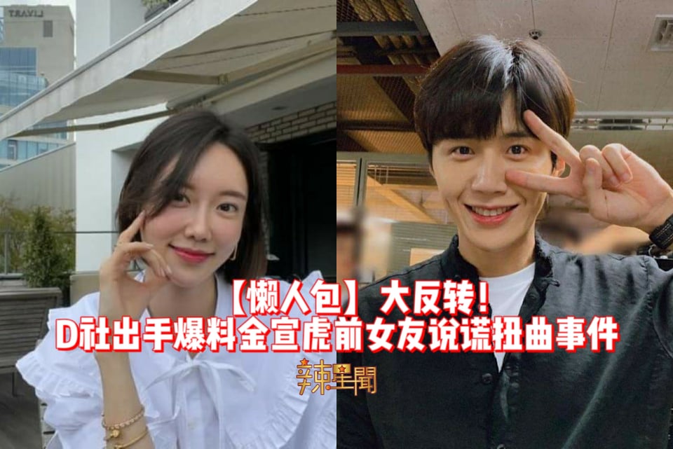 【懒人包】大反转！D社出手爆料金宣虎前女友说谎扭曲的事件