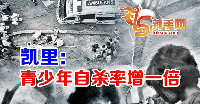 凯里：青少年自杀是去年一倍