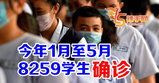 全国有8259名学生确诊！