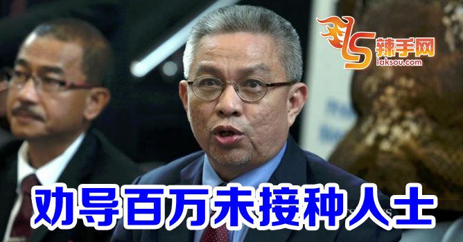 政府劝导百万未接种人士