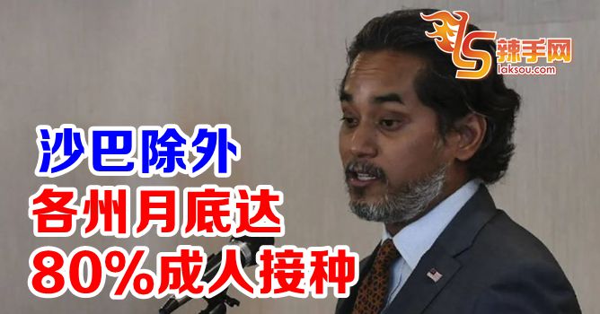 凯里：各州月底达80％成人接种