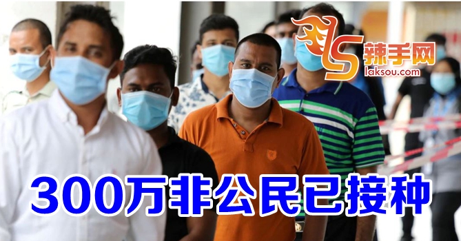 300万外籍人士已接种