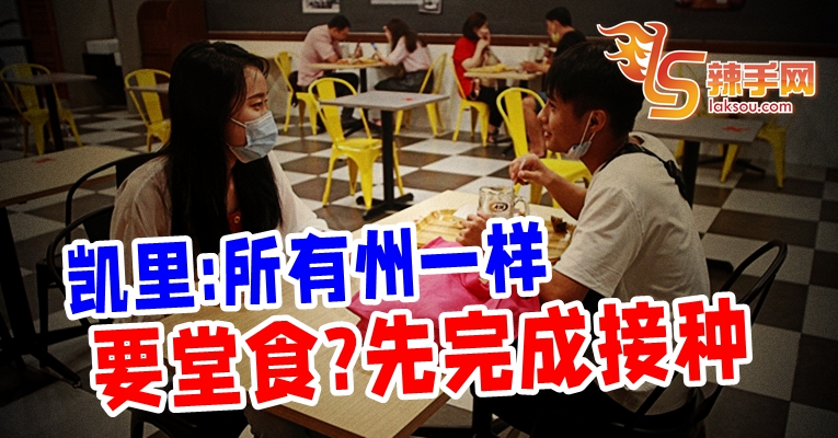 堂食者都须先完成接种