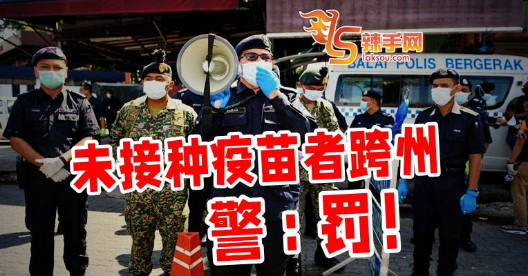 未接种者跨州，罚！