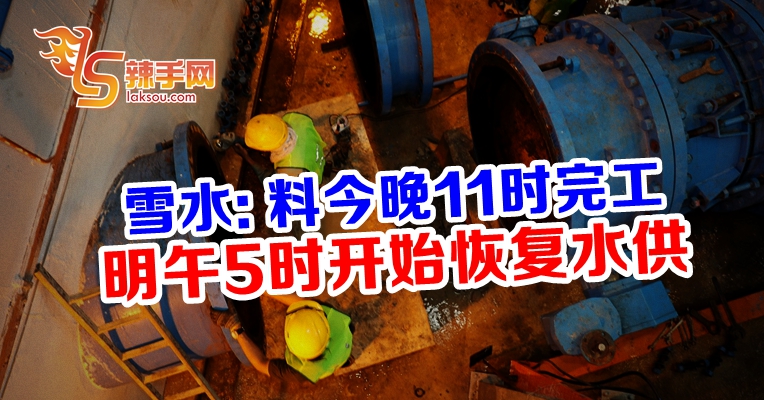 料明日开始恢复水供