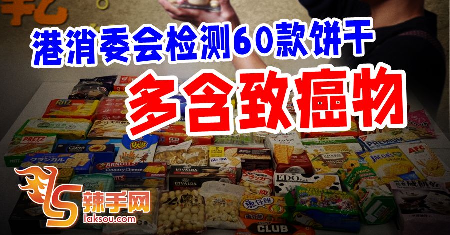 港检测60款饼干多含致癌物 含5大马饼干
