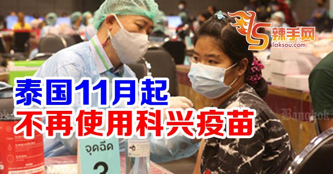 泰国下月不再使用科兴