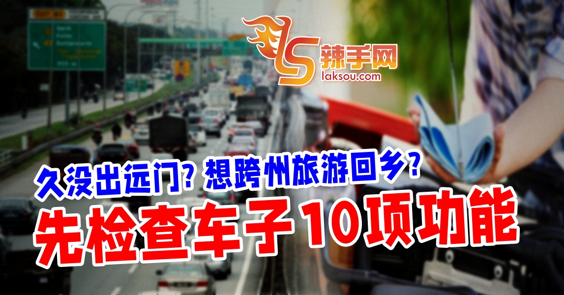跨州前 检查爱车10功能