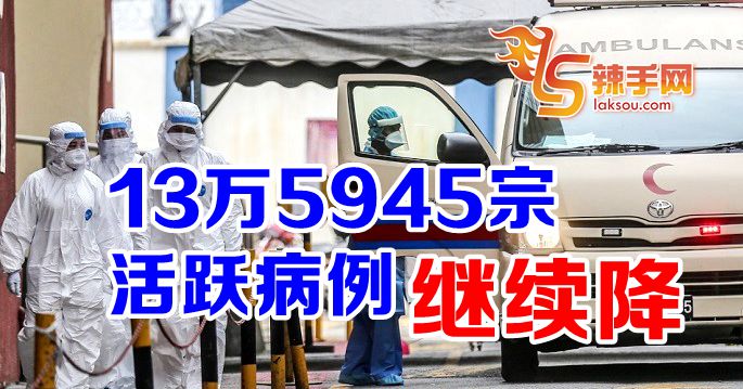 13万5945宗活跃病例