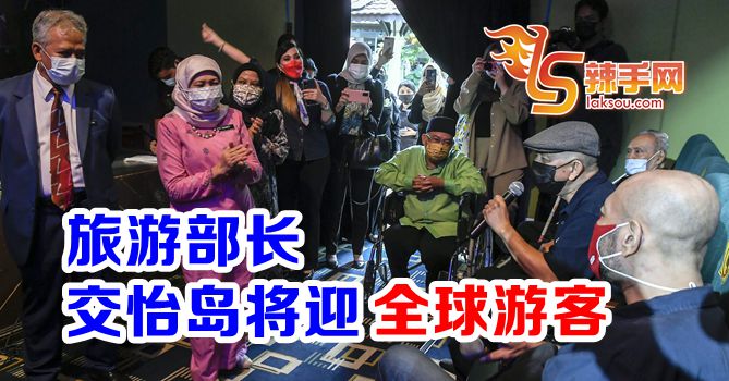 旅游部长：交怡岛将迎全球游客