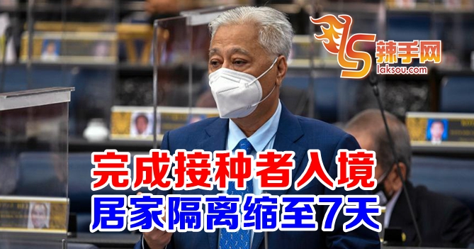 首相：国外返马隔离期缩至7天