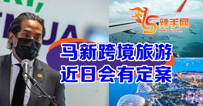 凯里：马新近日宣布开放跨境旅游