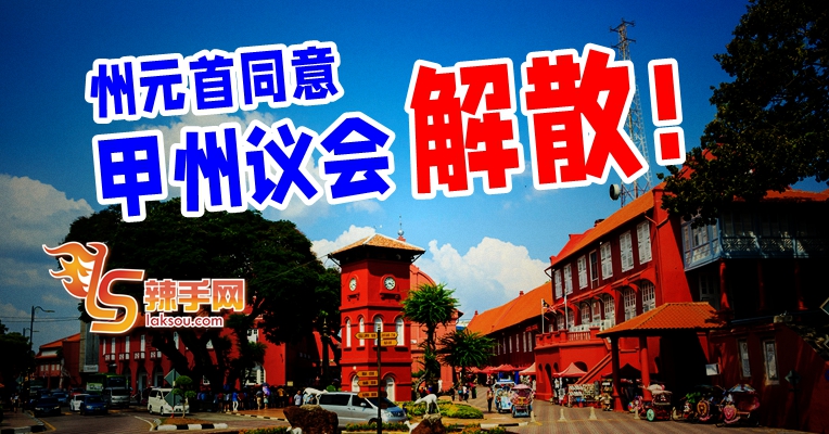 甲州议会解散！