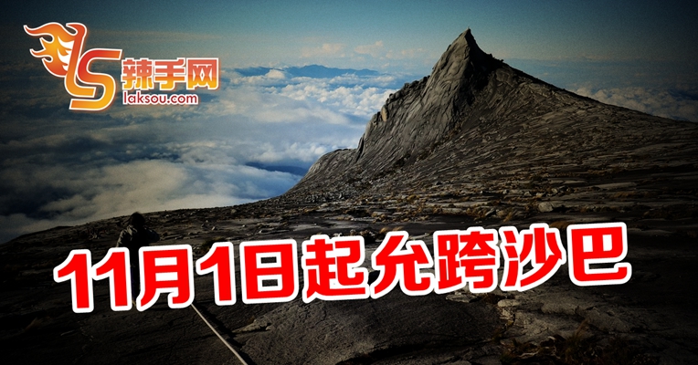 11月1日起沙巴开放跨州