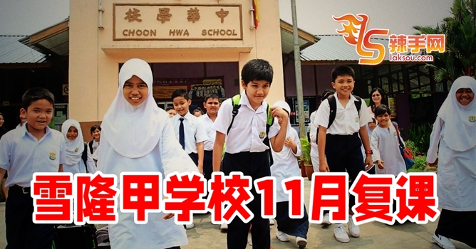 雪隆甲学校11月复课