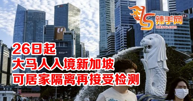 新加坡允许大马入入境居家隔离