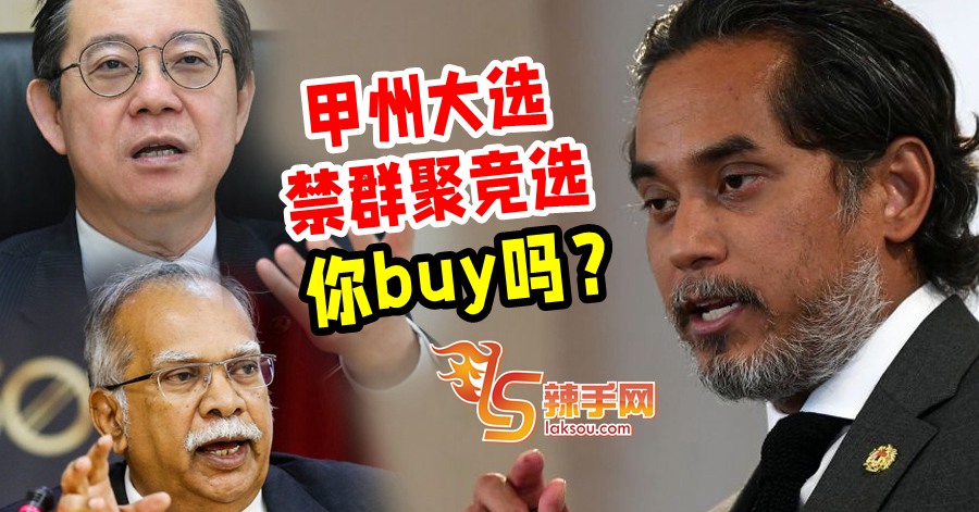 群聚竞选禁不禁？