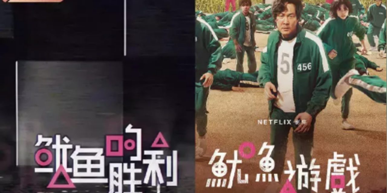 直接copy paste！中国综艺节目抄《鱿鱼游戏》