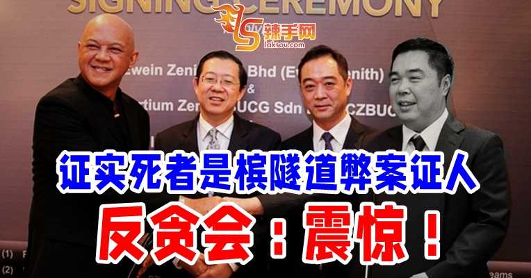 证人坠楼  反贪会：震惊