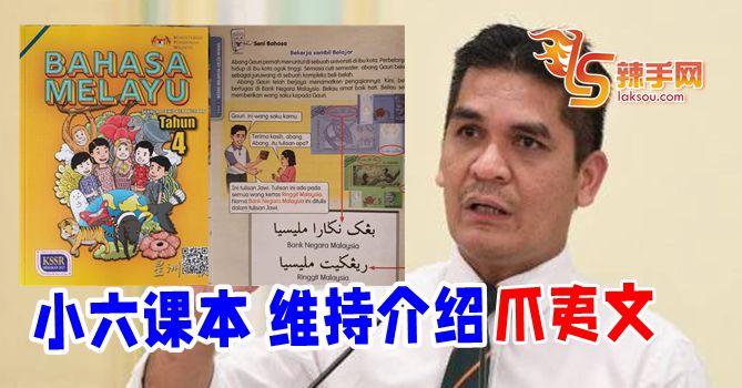 教长：小六新课本维持介绍爪夷文