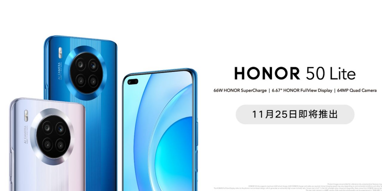 HONOR 50 Lite 11月25日全国开卖！