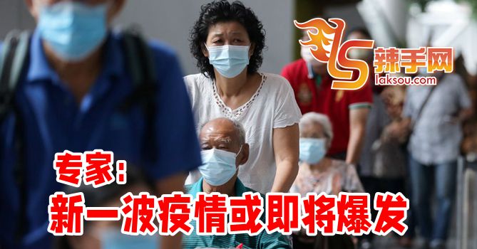 专家：新一波疫情来袭！