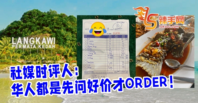 华人都会瞭解价钱再order！