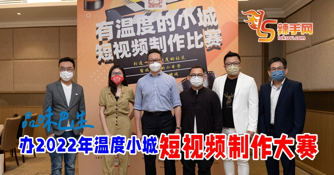 品味巴生–“温度小城”短视频大赛