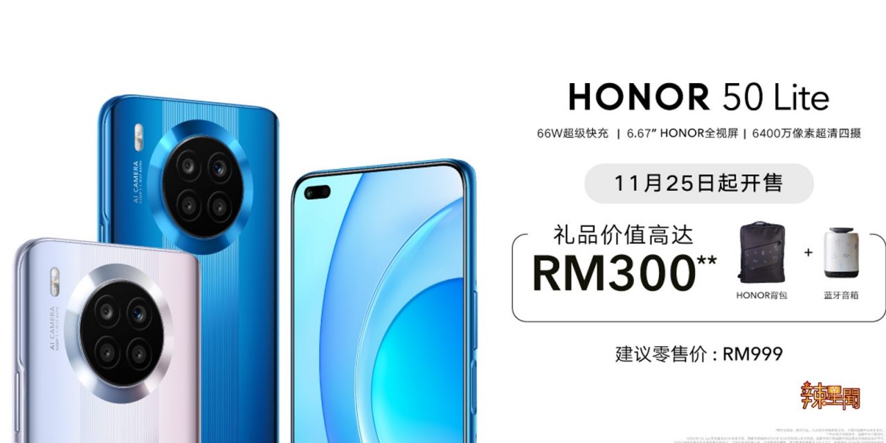 HONOR 50 Lite价格RM999 免费高达RM300礼品