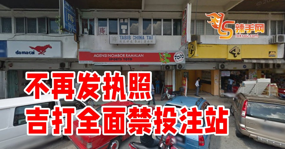 吉打全面禁投注站