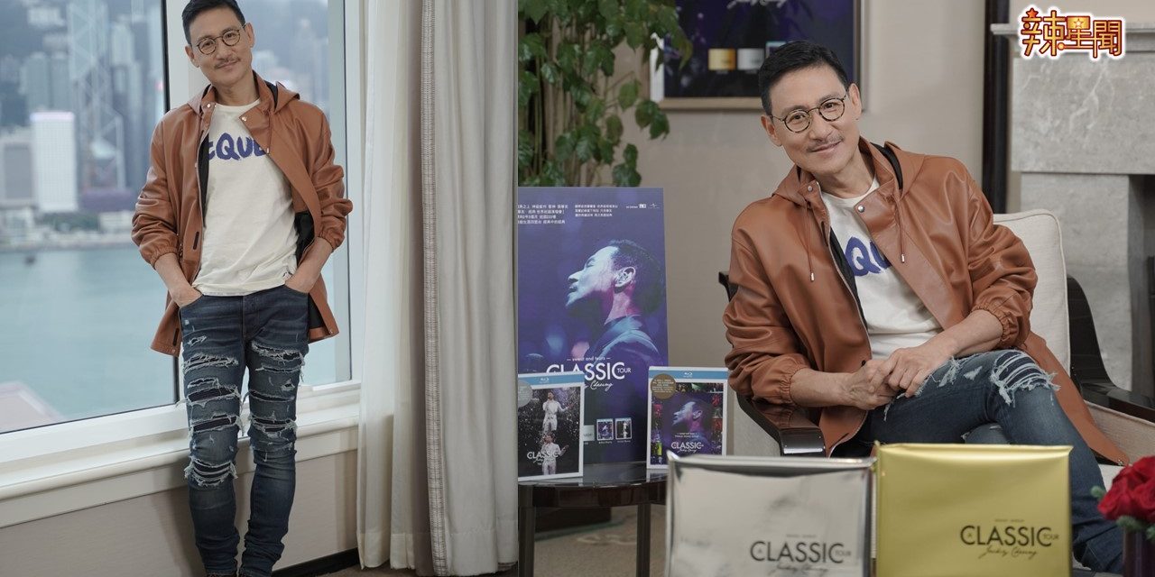 每天为自己喊“加油”  张学友疫情秒变“家务男”