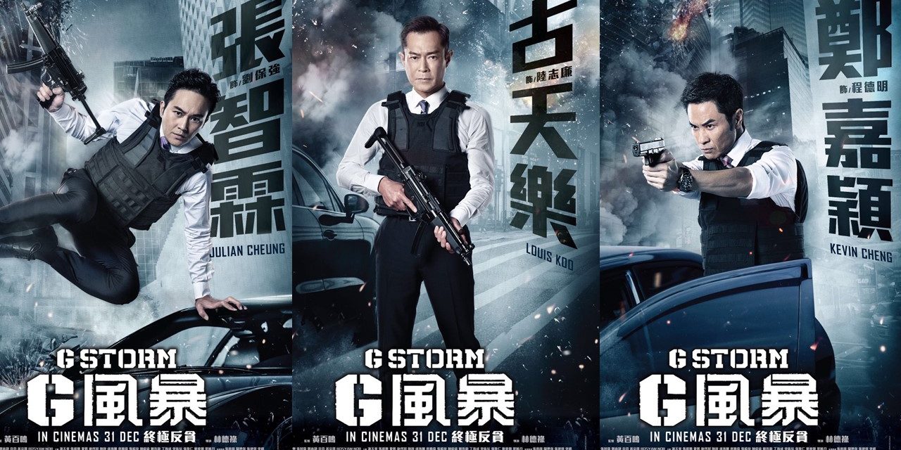 反贪系列最终章《G 风暴》12月31日全马上映