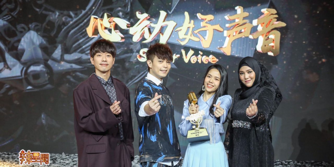 《心动好声音》林宇中战队萧洳晶大热夺冠 陈楚婷夺最佳人气奖