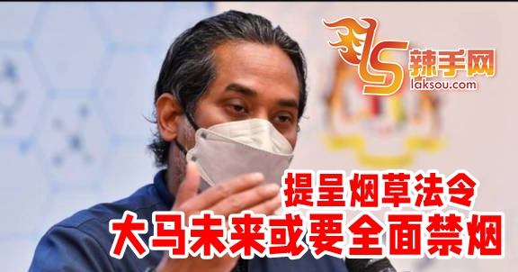 凯里：大马未来或全面禁烟