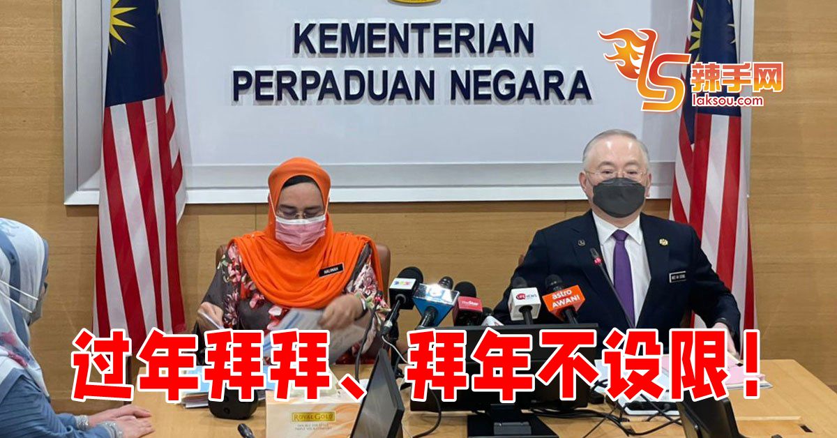 今年华人农曆新年不设限