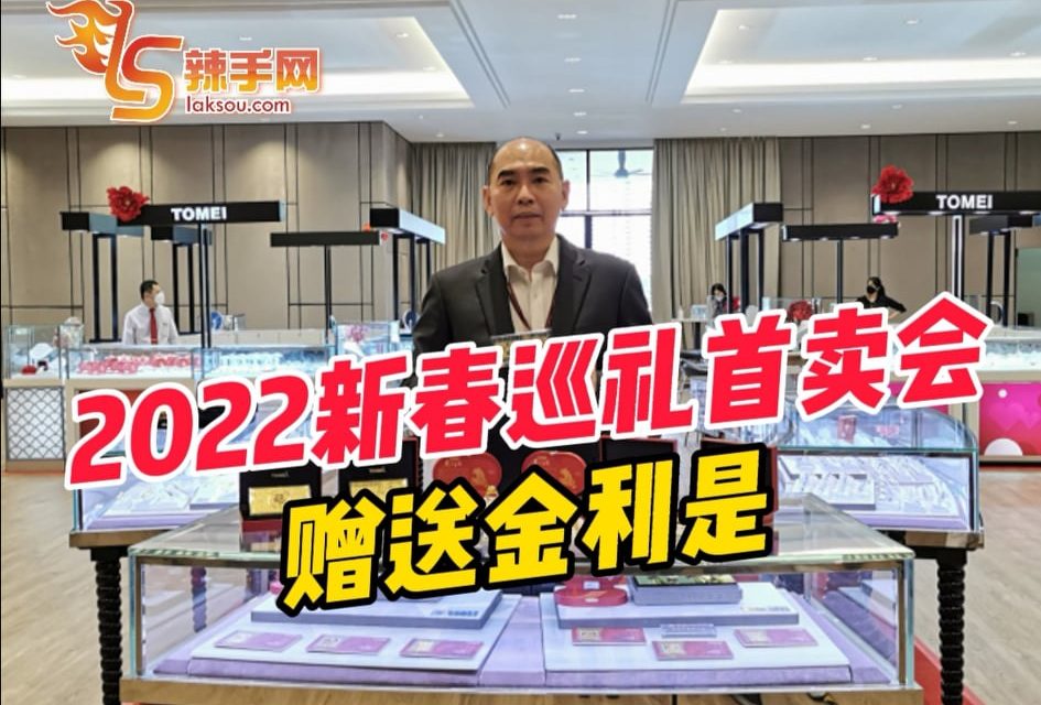 多美2022年新春巡礼首卖会 赠送金利是