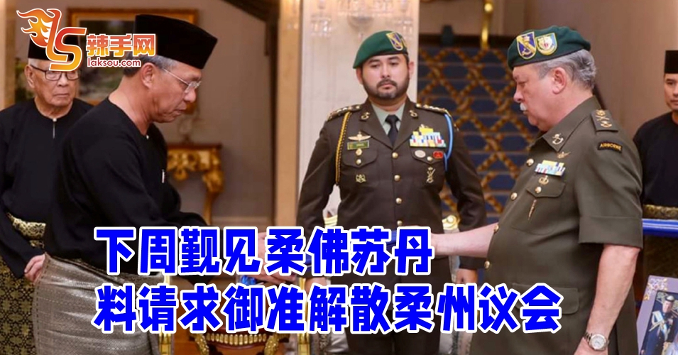 柔佛州料下周解散州议会