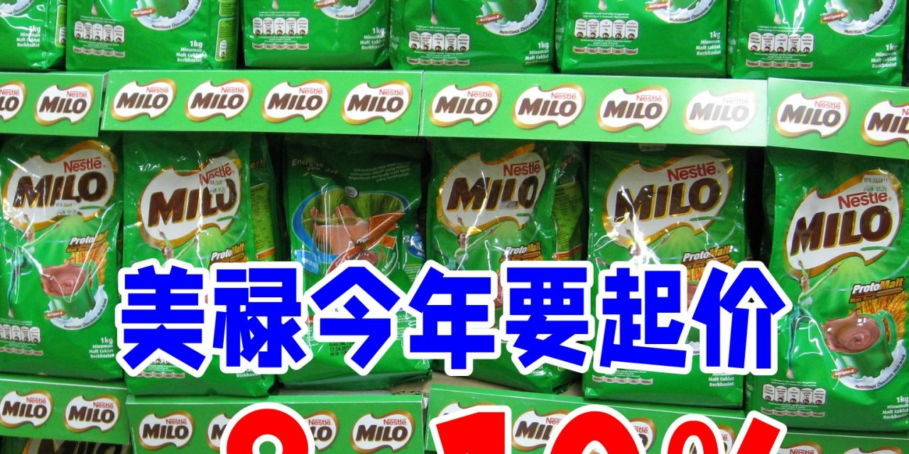 美禄要起价了！