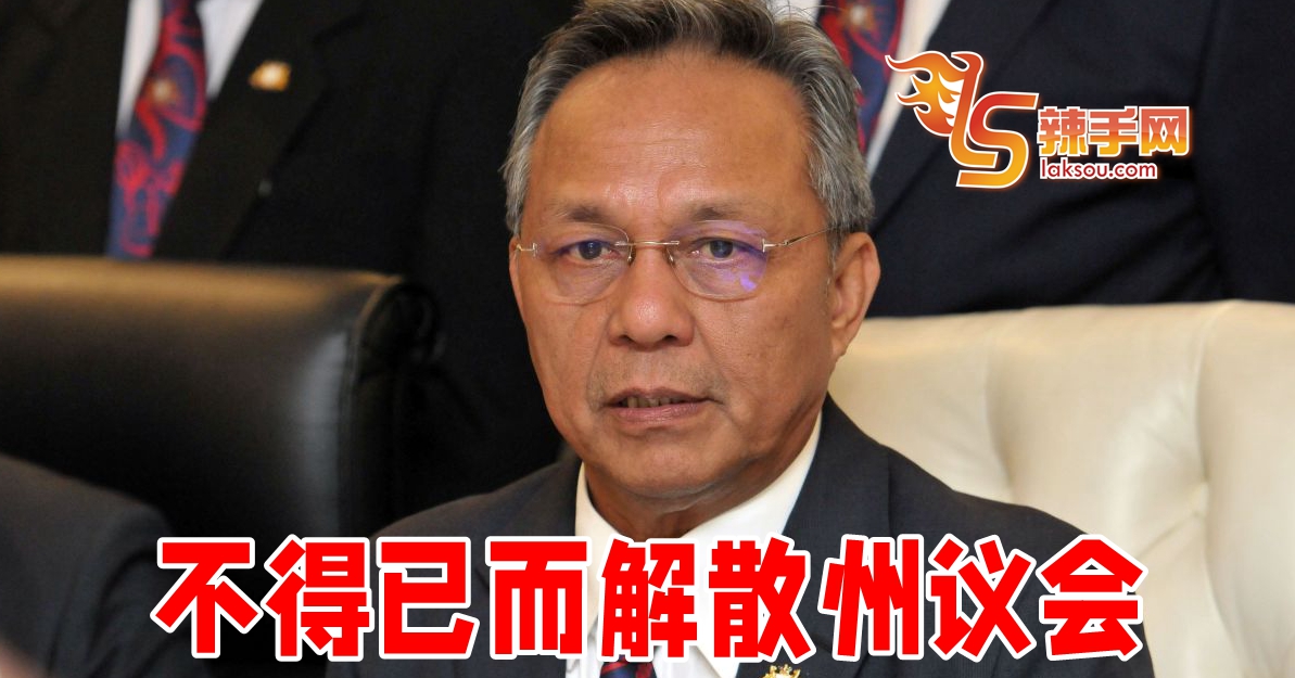 州务大臣：不得已解散州议会