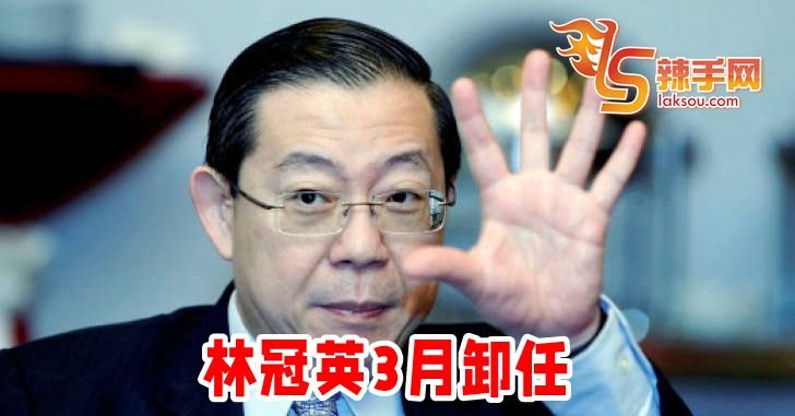 行动党秘书长林冠英3月卸任
