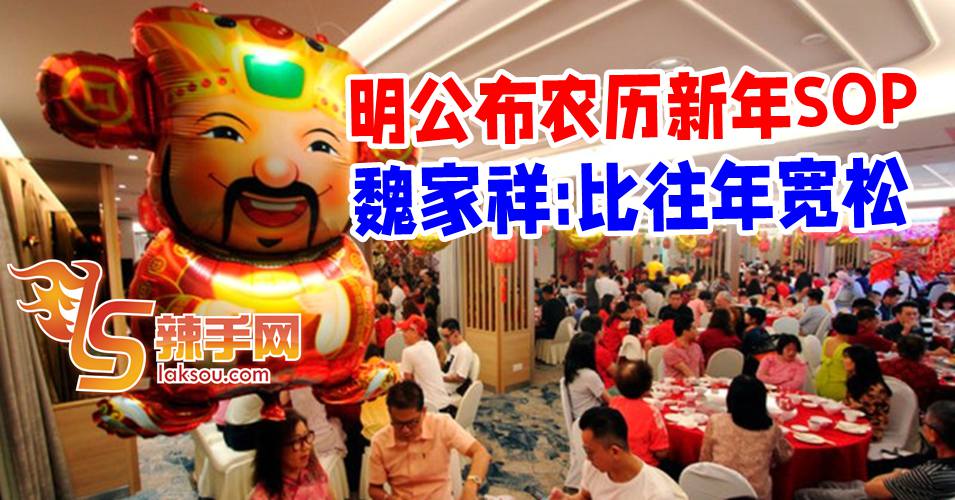 魏家祥：农历新年SOP比往年宽松