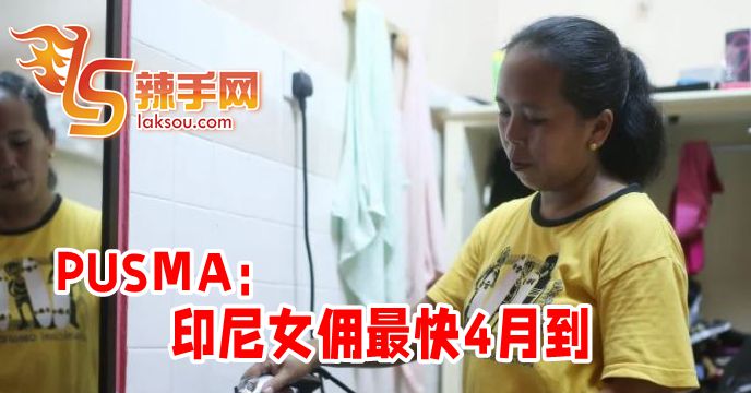 PUSMA：印尼女佣最快4月到