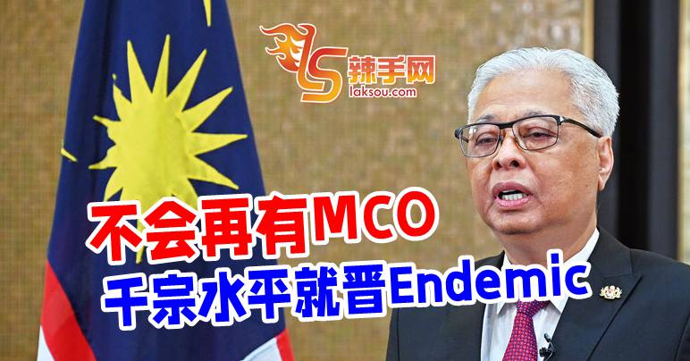 首相：不再有MCO